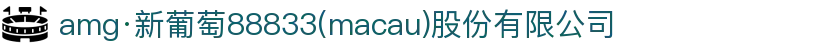 amg·新葡萄88833(macau)股份有限公司