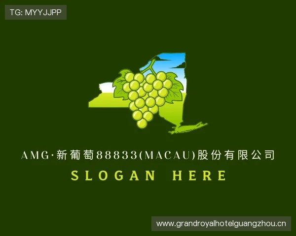关于amg·新葡萄88833(macau)股份有限公司